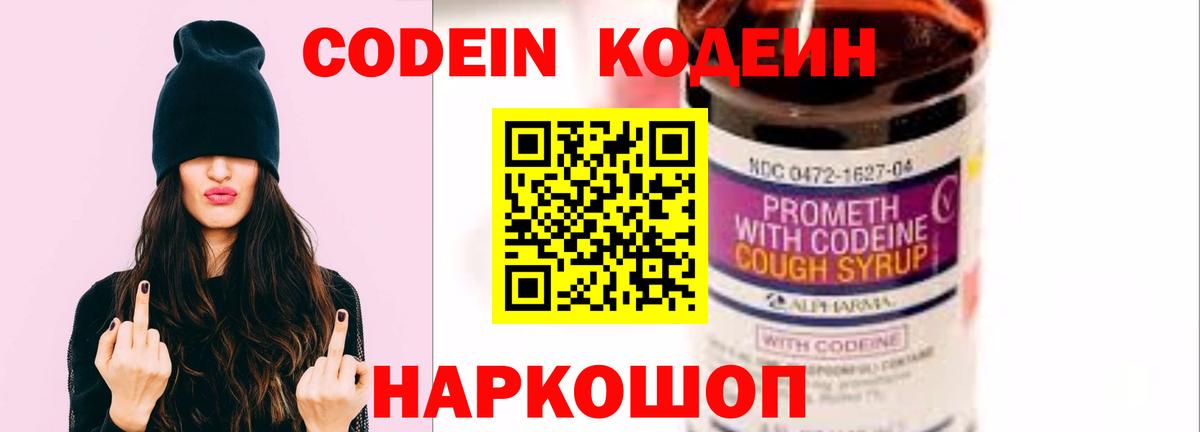 Codein Purple Drank Вышний Волочёк