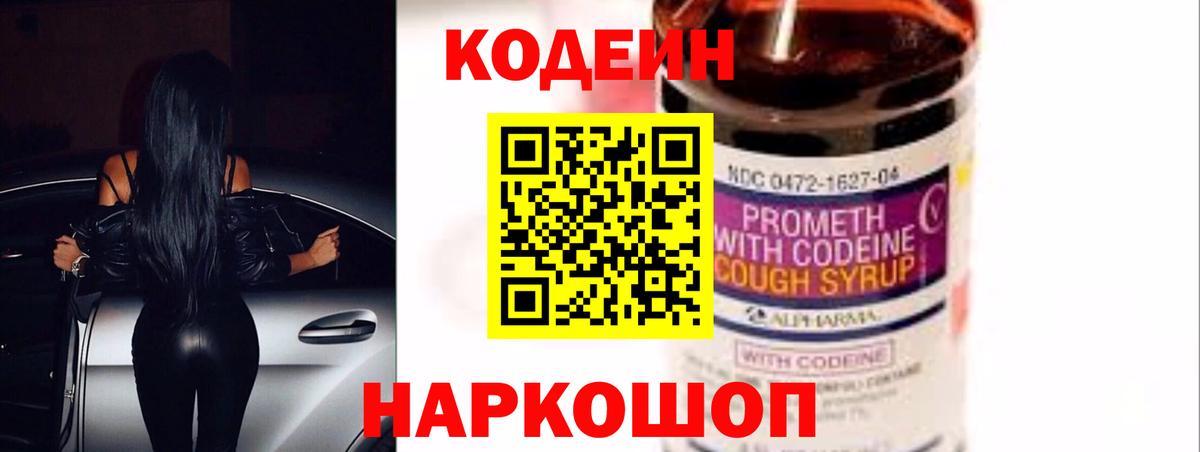 Кодеин Purple Drank  Вход с VPN  Кодеиновый сироп Lean Purple Drank  Вышний Волочёк 